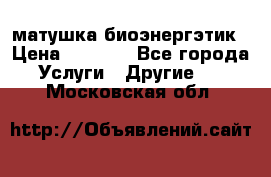 матушка-биоэнергэтик › Цена ­ 1 500 - Все города Услуги » Другие   . Московская обл.